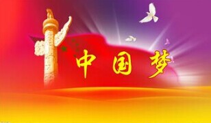 實現(xiàn)中國夢，要靠苦干實干