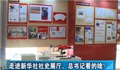走進(jìn)新華社社史展廳，總書記看的啥？