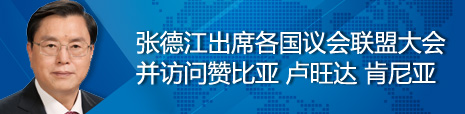 張德江出席各國議會聯(lián)盟第134屆大會并訪問贊比亞、盧旺達、肯尼亞
