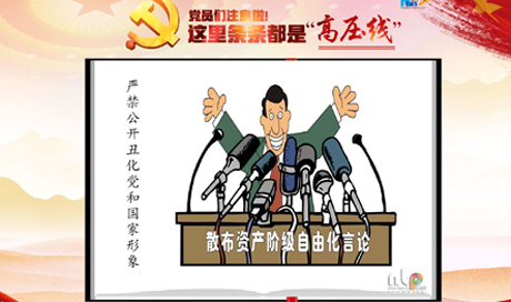 黨員們注意啦！這里條條都是&ldquo;高壓線&rdquo;