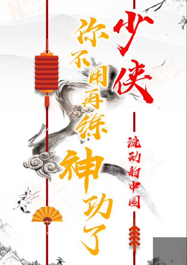 流動(dòng)的中國|少俠，你不用再練神功了！