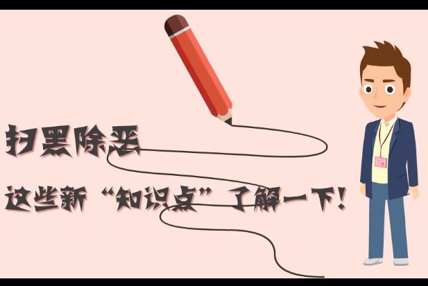 掃黑除惡，這些新&ldquo;知識(shí)點(diǎn)&rdquo;了解一下!