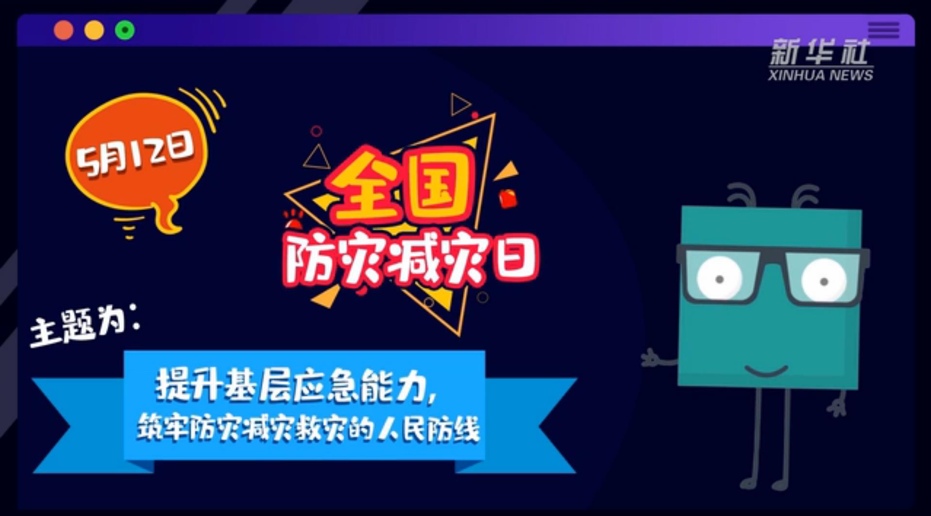 【你知道嗎？】當(dāng)災(zāi)害來了，你得這么做