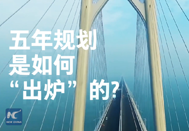 新華社記者說｜中國如何規(guī)劃未來？