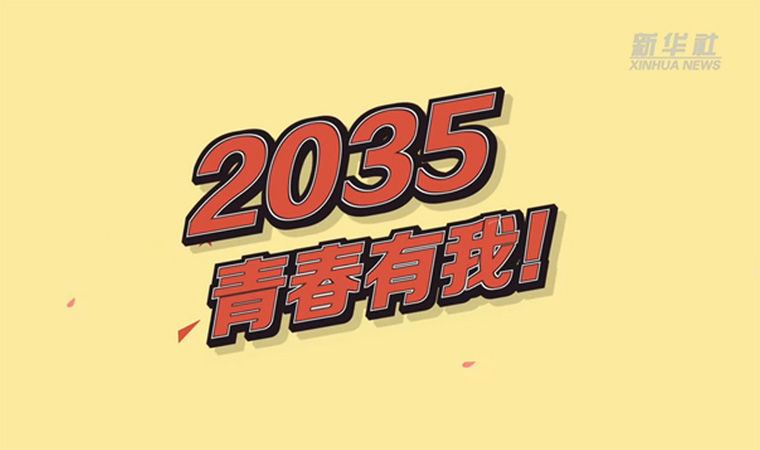 @致我們終將值得的青春｜2035，青春有我！