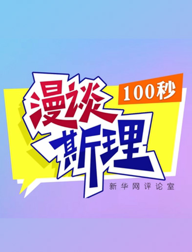 【100秒漫談斯理】如何從制度層面全面推進(jìn)依法治國(guó)建設(shè)？