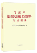 習(xí)近平關(guān)于防范風(fēng)險挑戰(zhàn)、應(yīng)對突發(fā)事件論述摘編