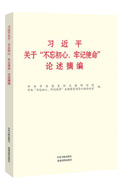 習(xí)近平關(guān)于&ldquo;不忘初心、牢記使命&rdquo;論述摘編
