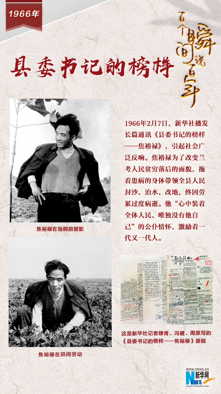 1966，縣委書記的榜樣