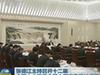 張德江主持召開十二屆全國人大常委會(huì)第十四次委員長會(huì)議