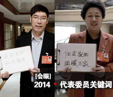 【會眼】2014&middot;代表委員關(guān)鍵詞
