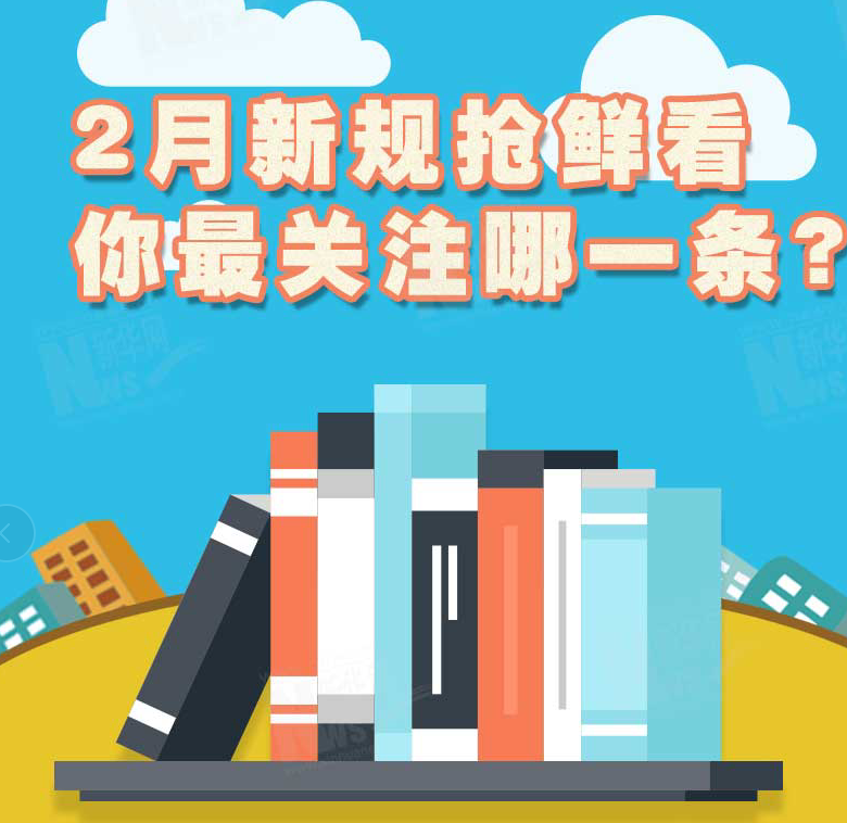2月新規(guī)搶鮮看，你最關(guān)注哪一條？