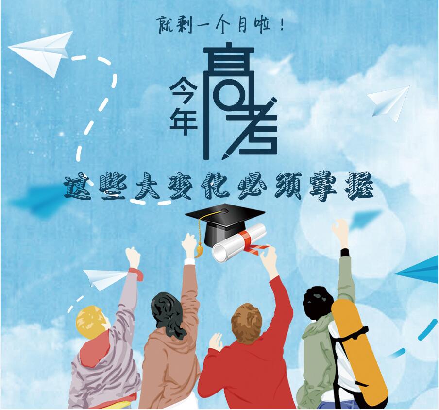 【圖解】剩一個(gè)月啦！今年高考，這些大變化必須掌握