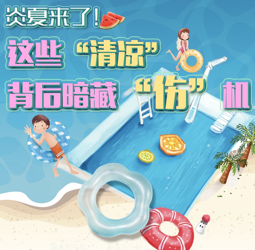 【圖解】炎夏來了！這些&ldquo;清涼&rdquo;背后暗藏&ldquo;傷&rdquo;機(jī)