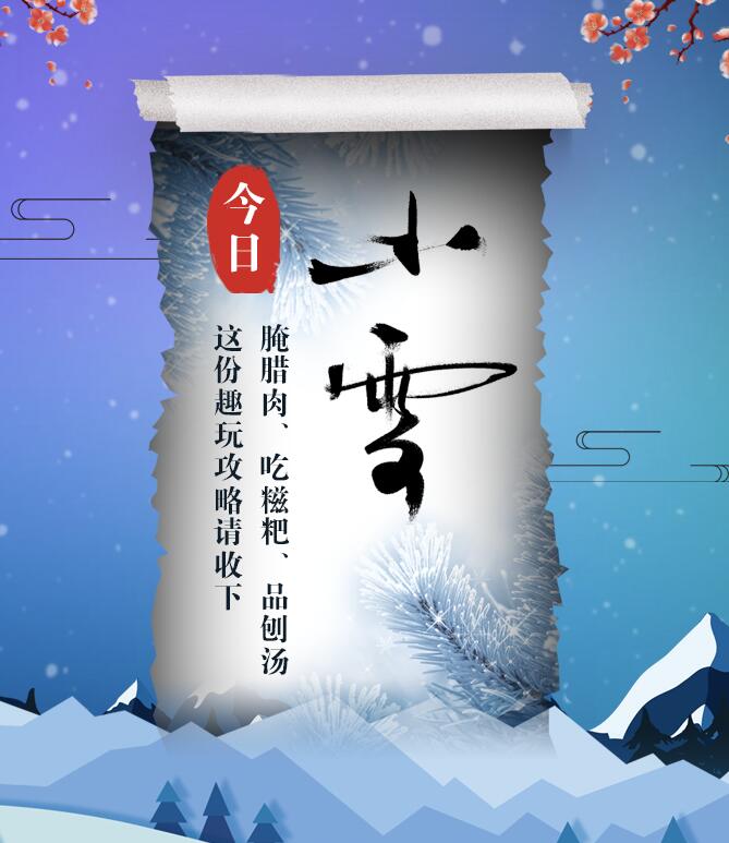 今日小雪|腌臘肉、吃糍粑、品刨湯 這份趣玩攻略請(qǐng)收下