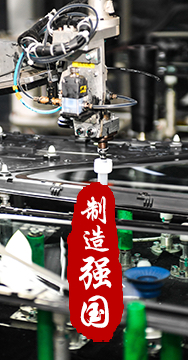 制造業(yè)是國(guó)家經(jīng)濟(jì)命脈所系，是立國(guó)之本、強(qiáng)國(guó)之基。