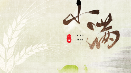 為什么只有小滿(mǎn)，沒(méi)有“大滿(mǎn)”？