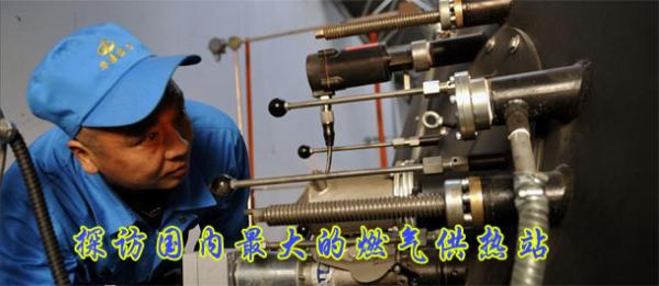 探訪國(guó)內(nèi)最大的燃?xì)夤嵴?高清大圖)