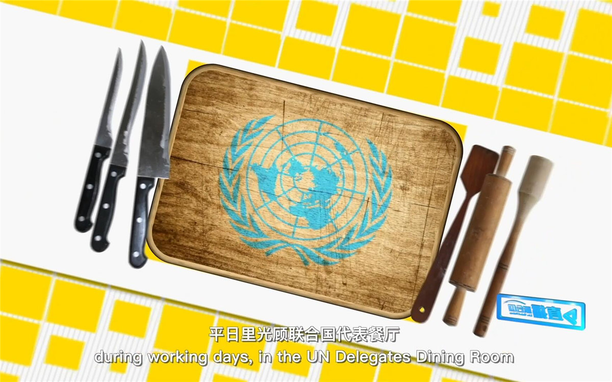 平日里光顧聯(lián)合國代表餐廳，也有機(jī)會品嘗到各式中餐料理