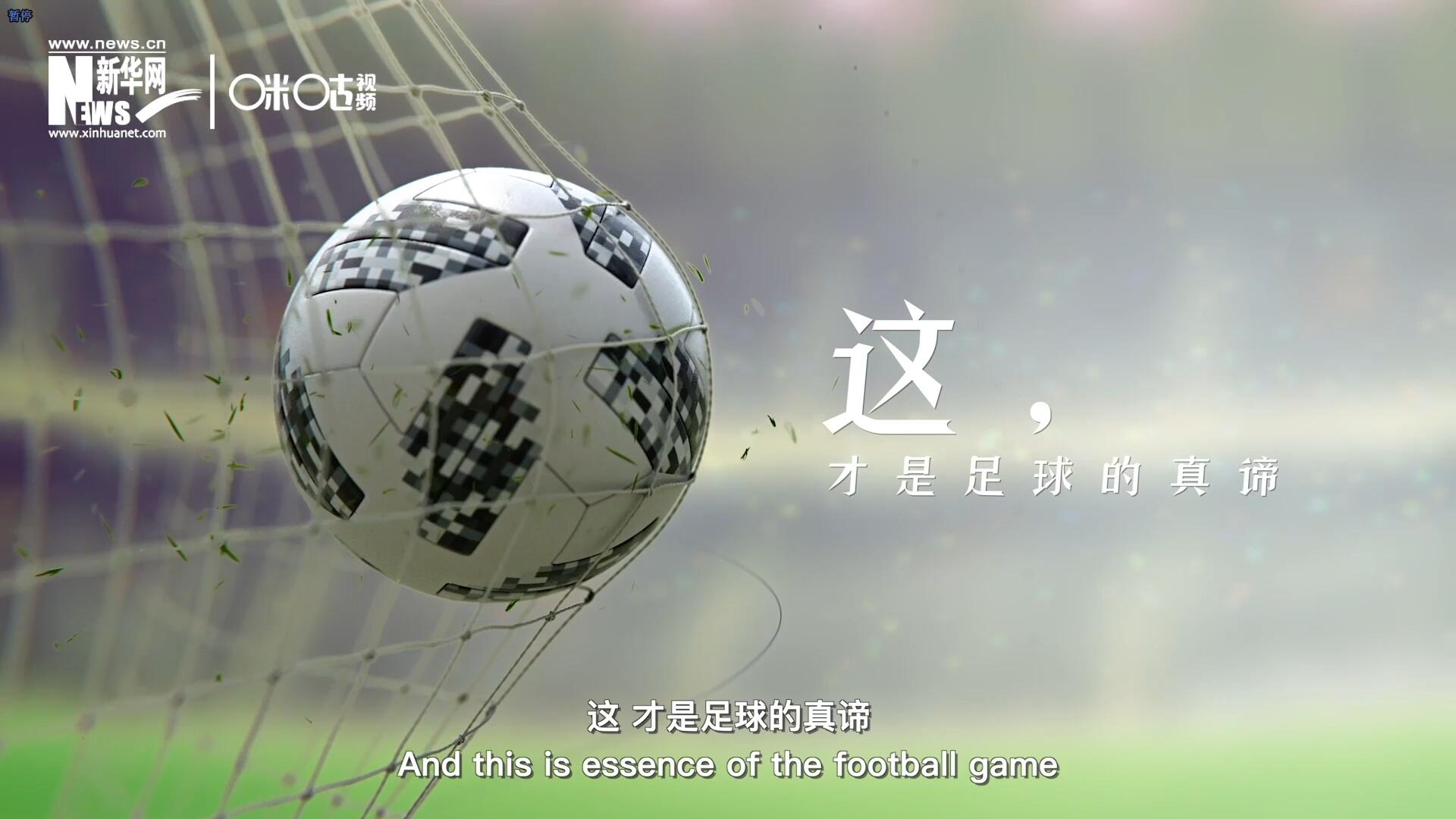 這，才是足球的真諦