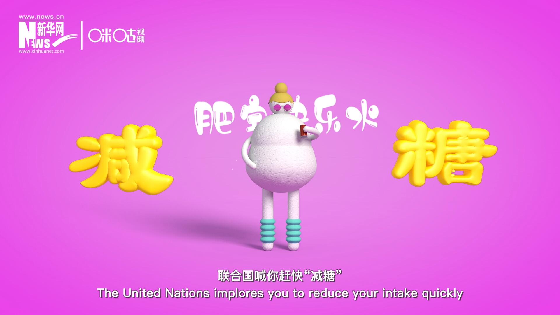 聯(lián)合國喊你趕快&ldquo;減糖&rdquo;，為了健康