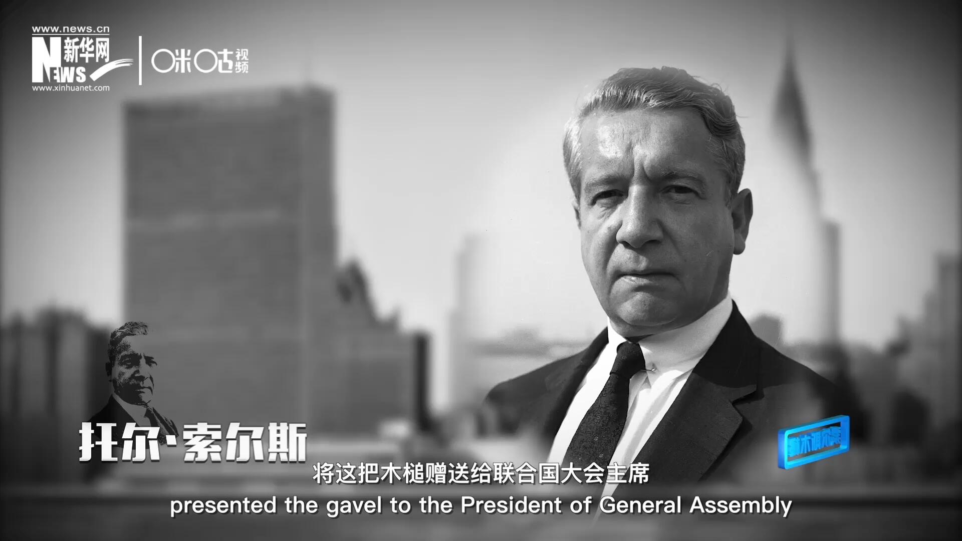 冰島第一位常駐聯(lián)合國的代表托爾&middot;索爾斯先生將這把木槌贈送給聯(lián)合國大會主席。