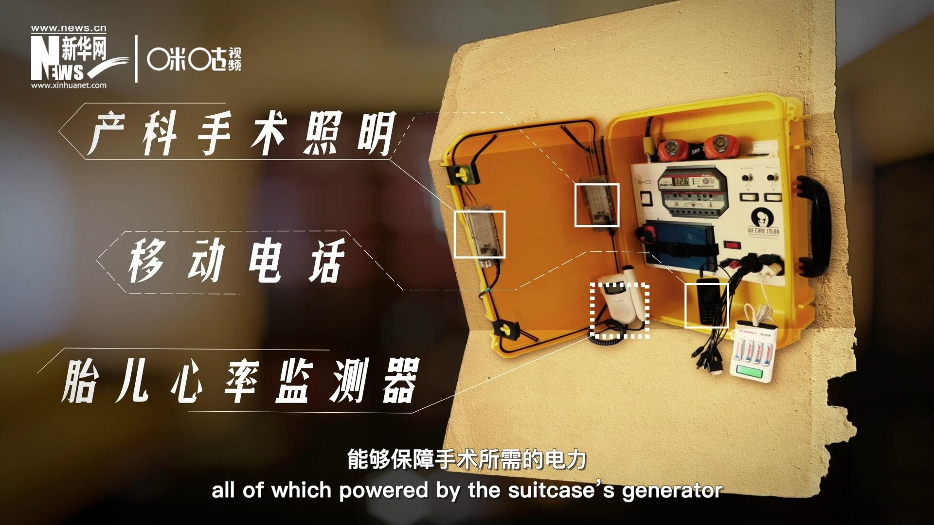 他們設計的&ldquo;便攜式太陽能發(fā)電手提箱&rdquo;，是一個輕便又經(jīng)濟實惠的太陽能貯存器。