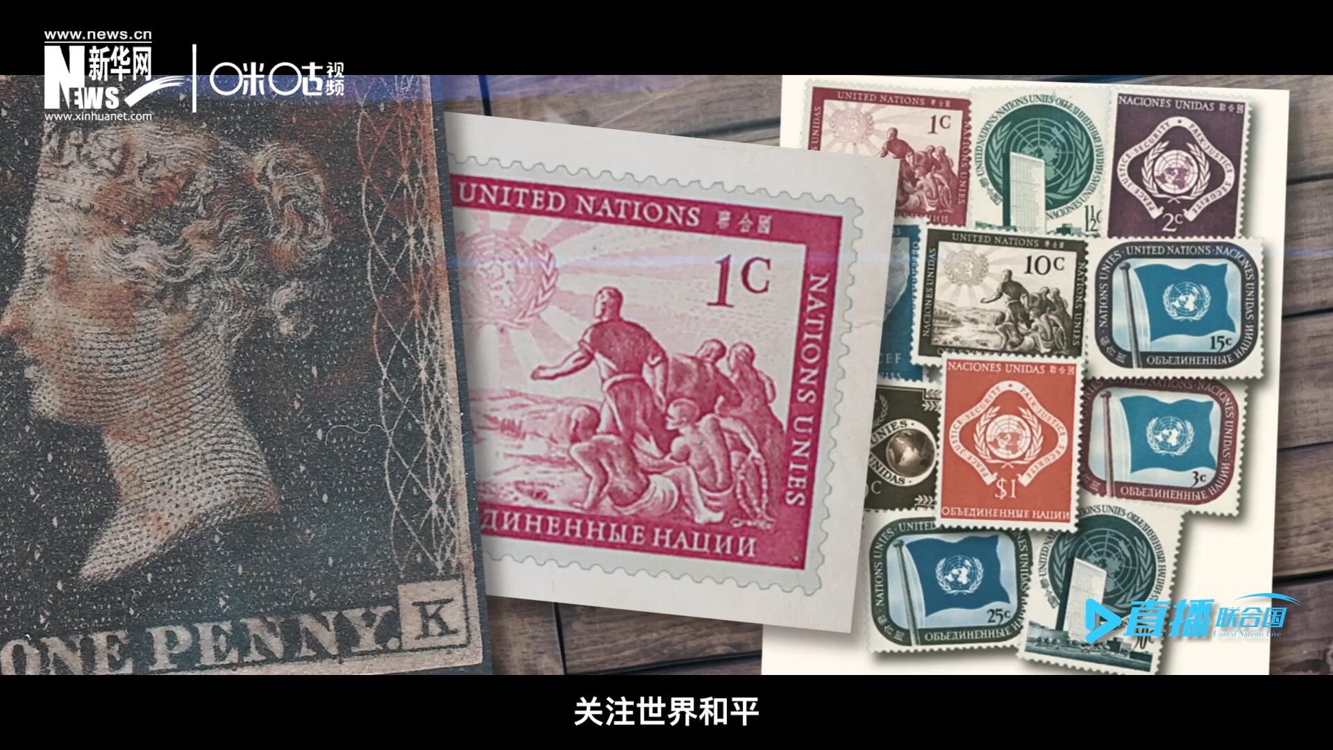 我們所生存的星球以微縮的形式呈現(xiàn)在一張張郵票之中，它們告訴我們要關(guān)注世界遺產(chǎn)、關(guān)注世界和平、關(guān)注每一個普通人的生活。