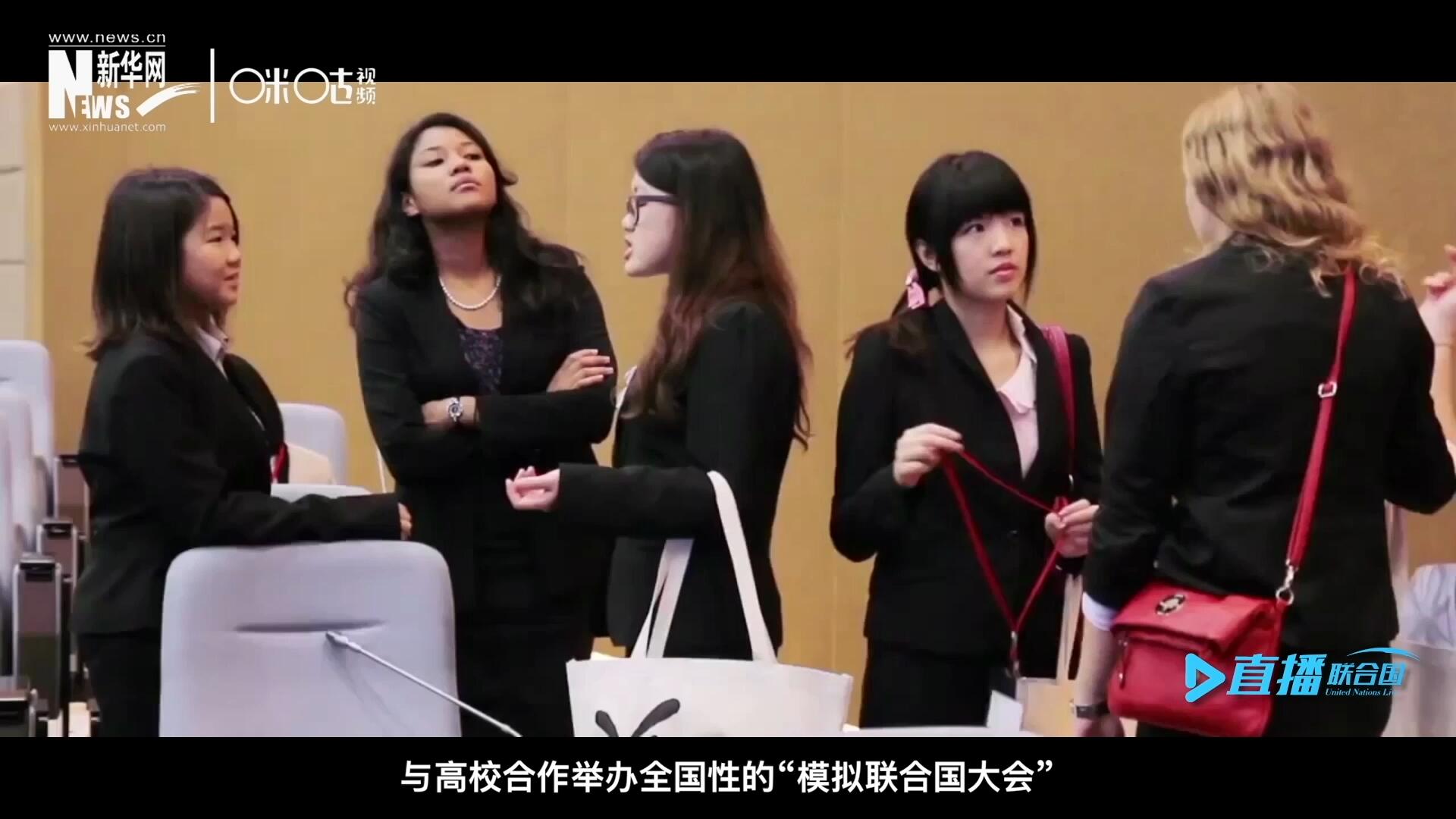 許多大學(xué)生與聯(lián)合國(guó)的接觸就是從&ldquo;模擬聯(lián)合國(guó)&rdquo;項(xiàng)目開(kāi)始的，與高校合作舉辦全國(guó)性的&ldquo;模擬聯(lián)合國(guó)大會(huì)&rdquo;是中國(guó)聯(lián)合國(guó)協(xié)會(huì)日常工作的一部分。