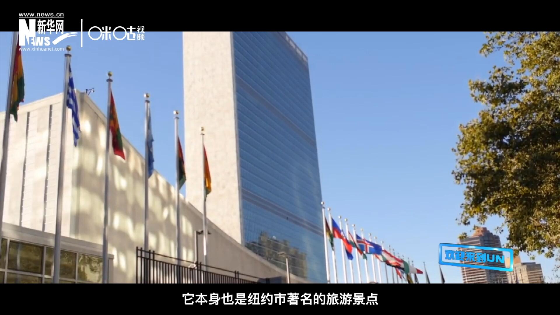 矗立在美國紐約曼哈頓東河之濱的聯(lián)合國總部不僅代表了全球最重要的多邊主義核心，它本身也是紐約市著名的旅游景點(diǎn)。