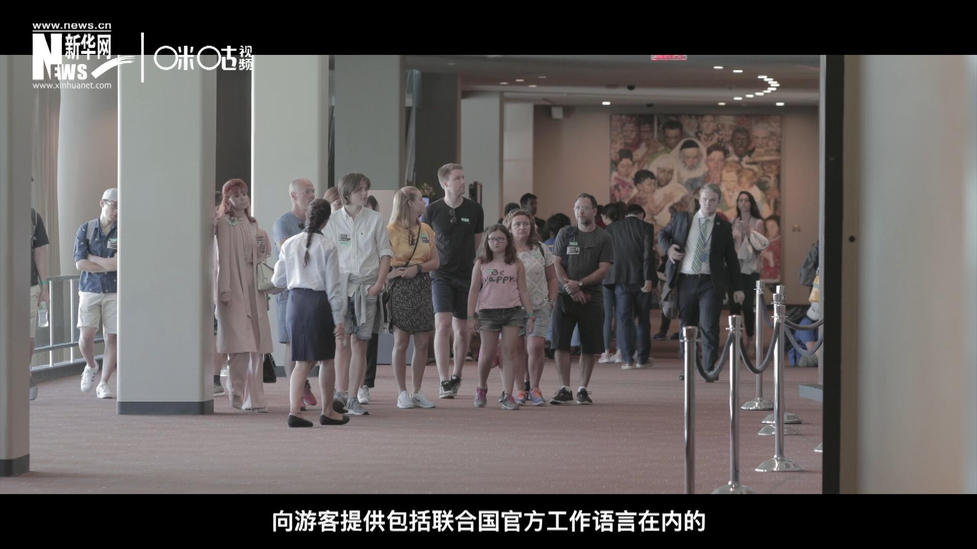 聯(lián)合國總部導(dǎo)游服務(wù)，于1952年11月正式開啟 ，目前聯(lián)合國共有來自世界各地的二十四名導(dǎo)游。