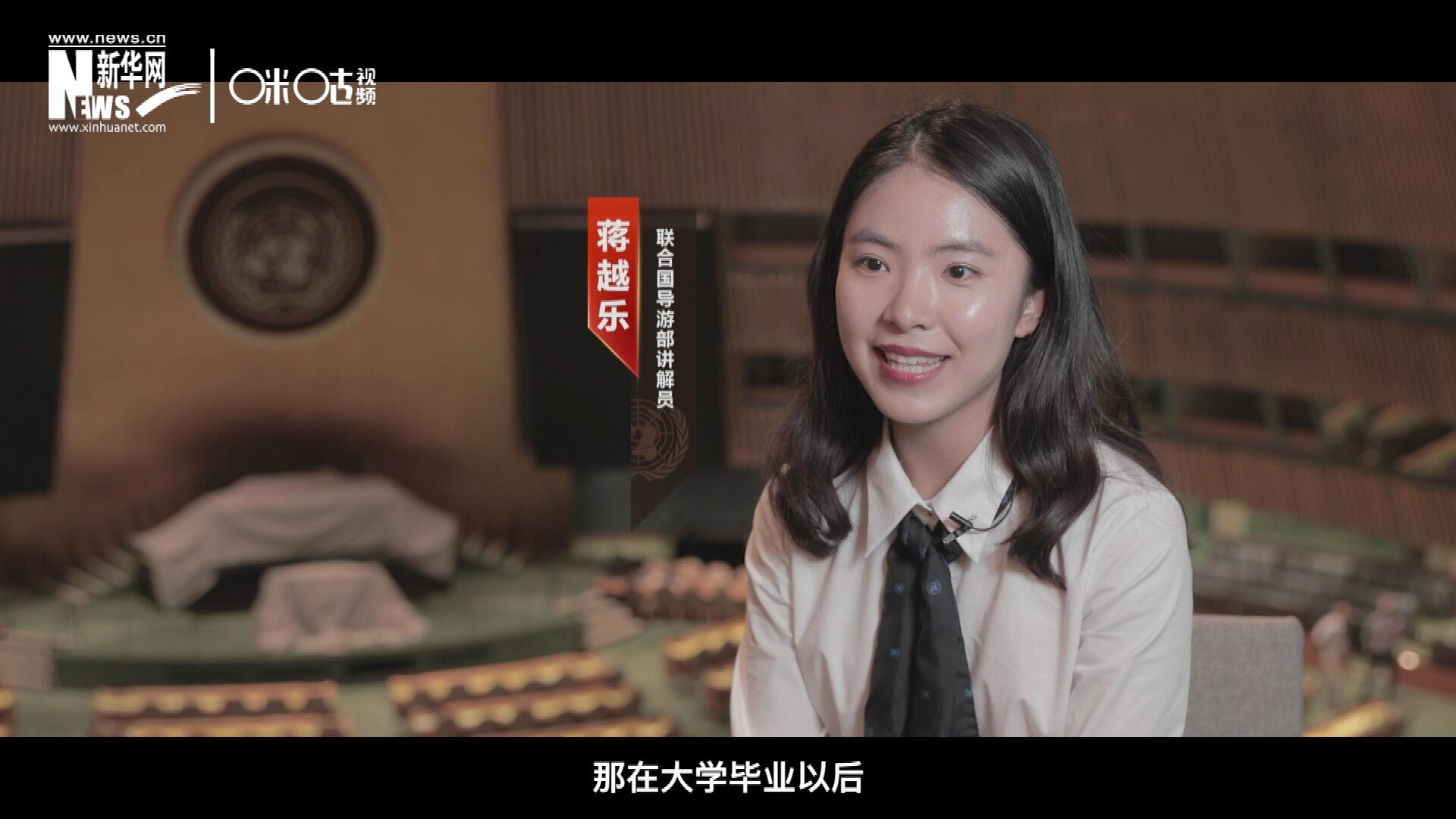 我叫蔣越樂，來自中國上海，在畢業(yè)之后我有幸來到聯(lián)合國，目前擔(dān)任講解員。