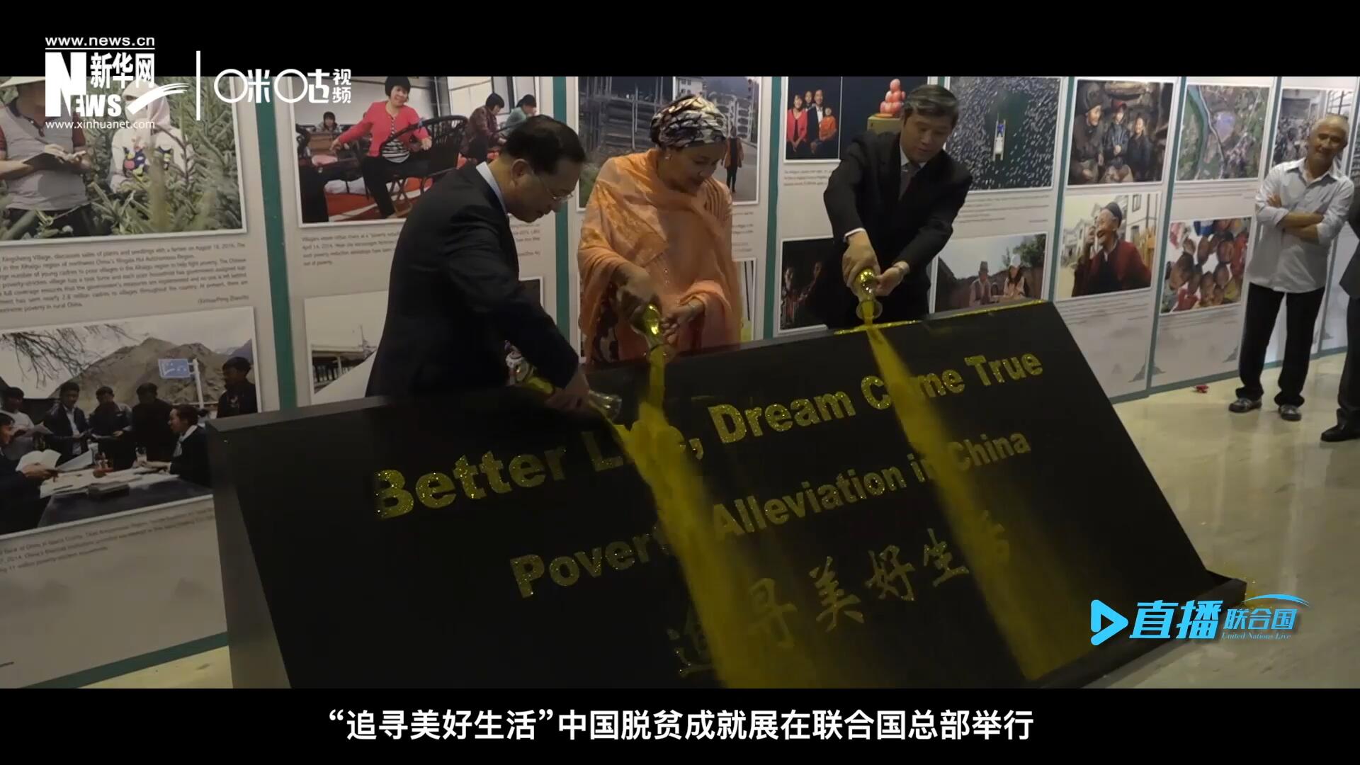 2018年6月28日，&ldquo;追尋美好生活&rdquo;中國脫貧成就展在聯(lián)合國總部舉行。