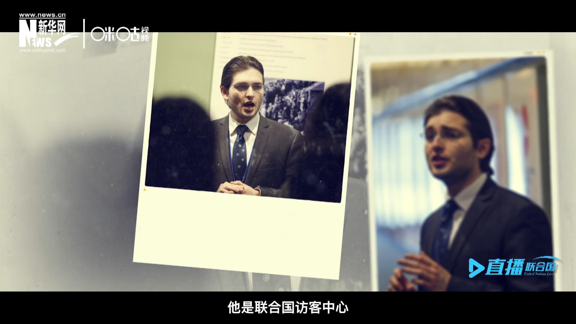 馬紹飛，一名土生土長(zhǎng)的美國(guó)小伙兒，更與眾不同的是，他是聯(lián)合國(guó)訪客中心目前唯一一位母語非中文的中文講解員。