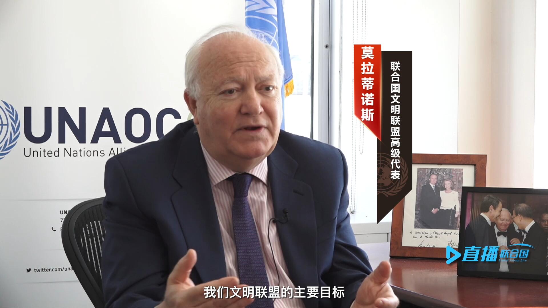 我們文明聯(lián)盟的主要目標(biāo)，就是促進(jìn)不同宗教、文化、文明之間的理解，創(chuàng)造一個互換理念、相互尊重、相互合作、共同生活的環(huán)境。