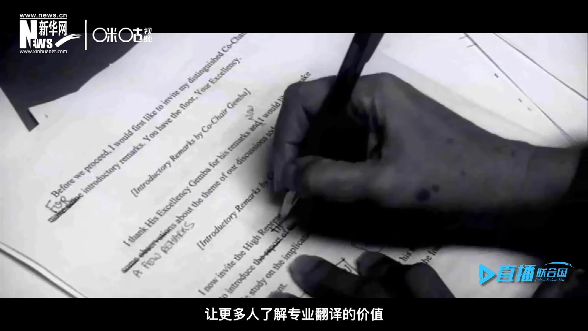 沒(méi)有翻譯官們的付出，很難想象來(lái)自世界各地的官員和專(zhuān)家，如何能夠在聯(lián)合國(guó)進(jìn)行暢通無(wú)阻地溝通和交流。