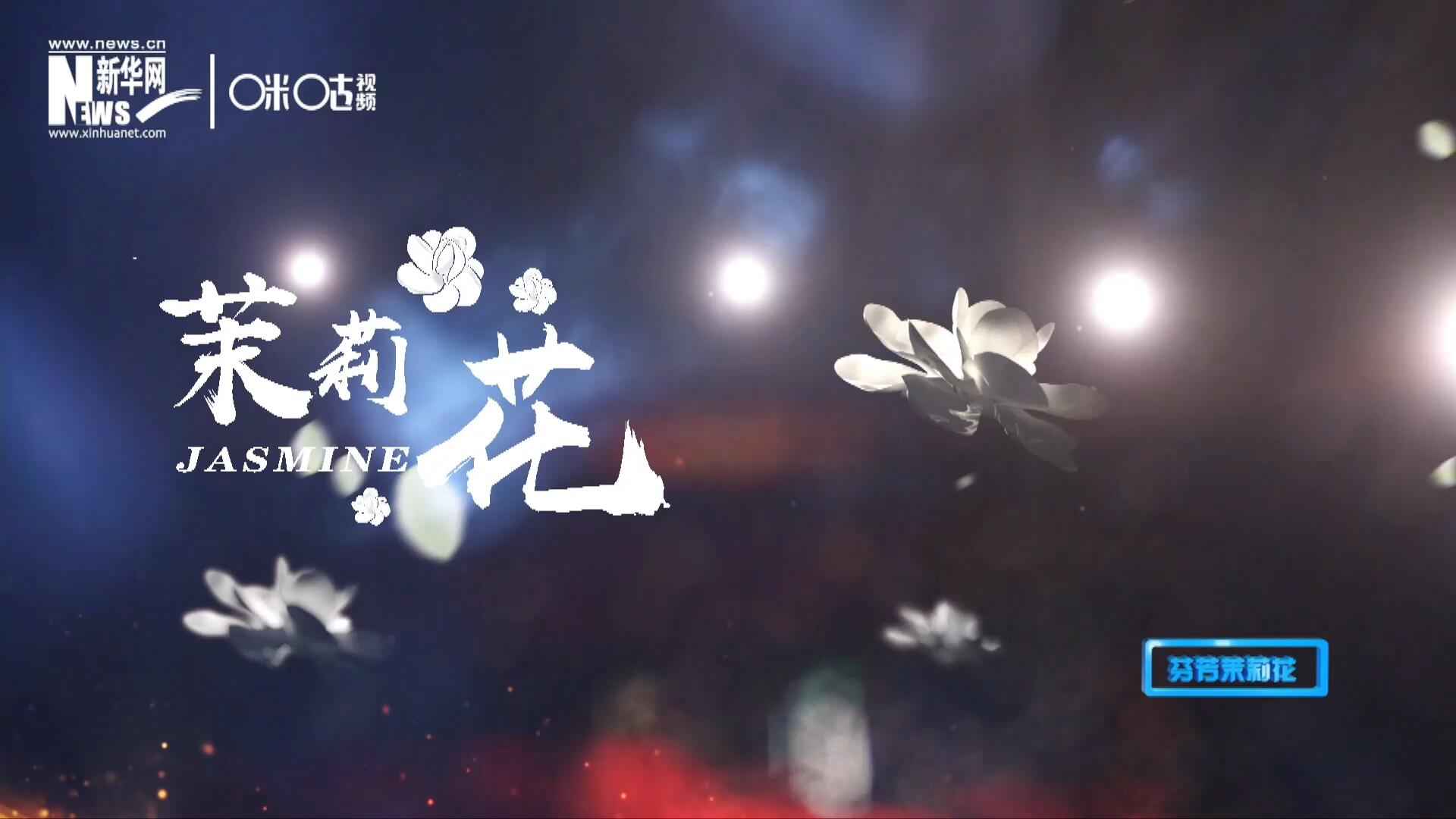 1957年進(jìn)京匯報(bào)演出時(shí)將其驚艷改編，使得曲調(diào)更加悠揚(yáng)，歌詞更加朗朗上口，一支鄉(xiāng)野小調(diào)融化成為了世界名曲《茉莉花》。