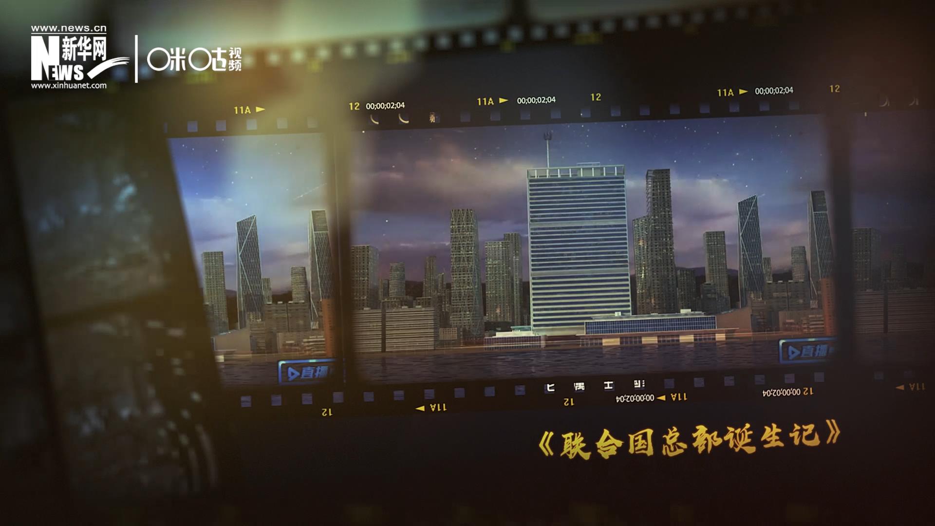 過去一年，《直播聯(lián)合國》欄目用鏡頭帶大家探訪了聯(lián)合國。