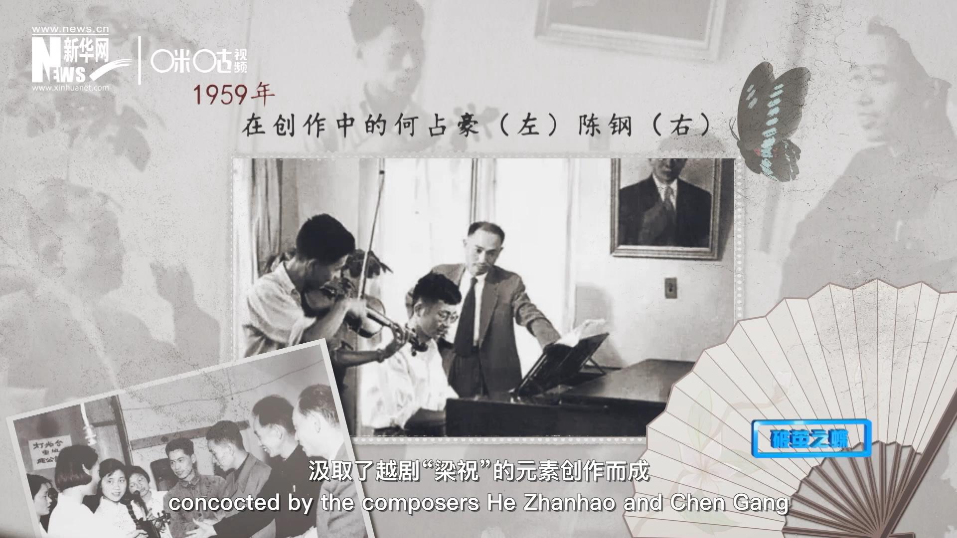 如今我們所熟悉的梁祝小提琴協(xié)奏曲，也正是作曲家何占豪、陳鋼汲取了越劇&ldquo;梁祝&rdquo;的元素創(chuàng)作而成。