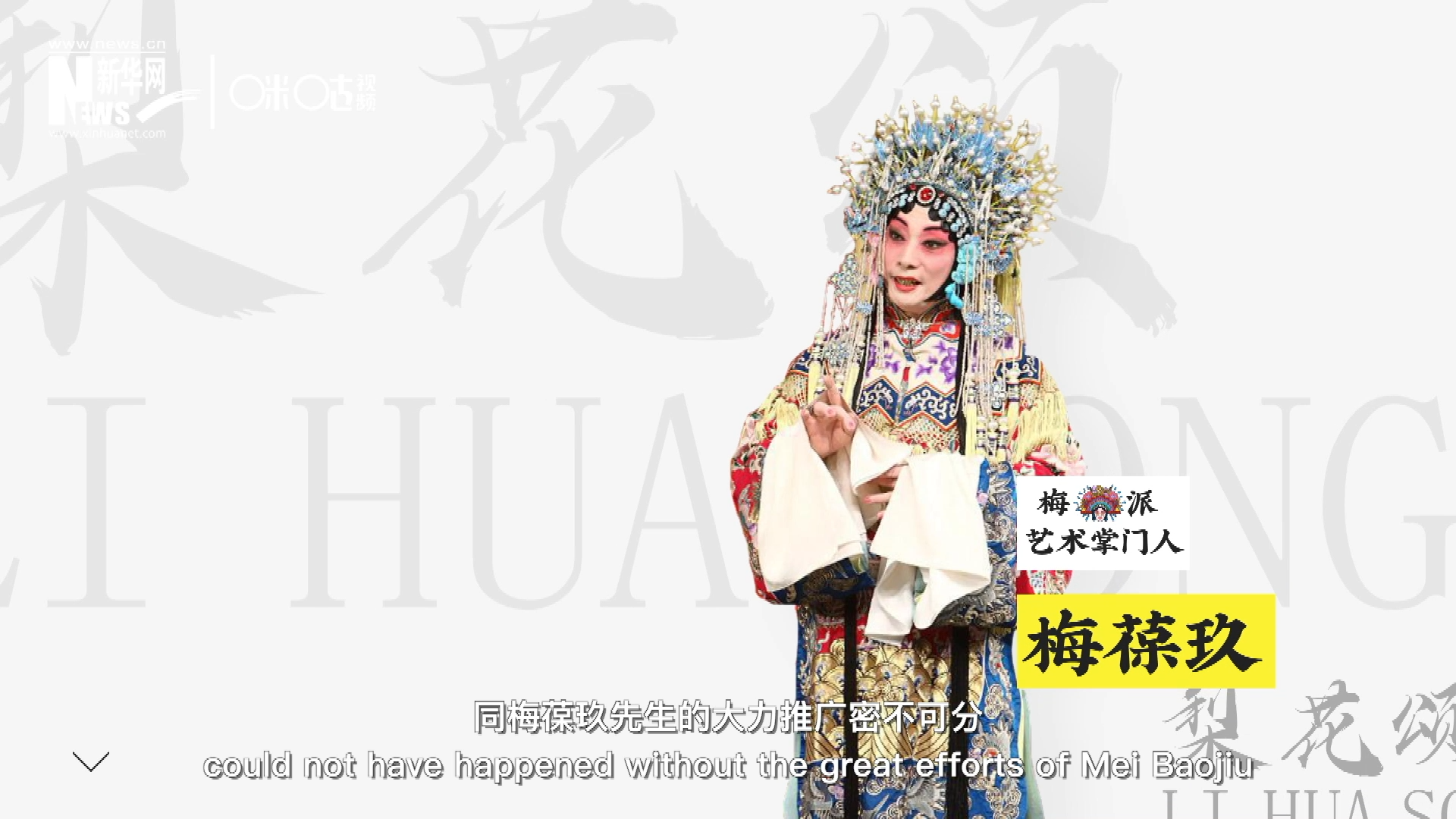 《梨花頌》的廣為傳唱，同梅葆玖先生的大力推廣密不可分，他在多種場(chǎng)合親身演繹《梨花頌》，為廣大票友和普通觀眾獻(xiàn)上了一場(chǎng)又一場(chǎng)視覺和聽覺的盛宴。