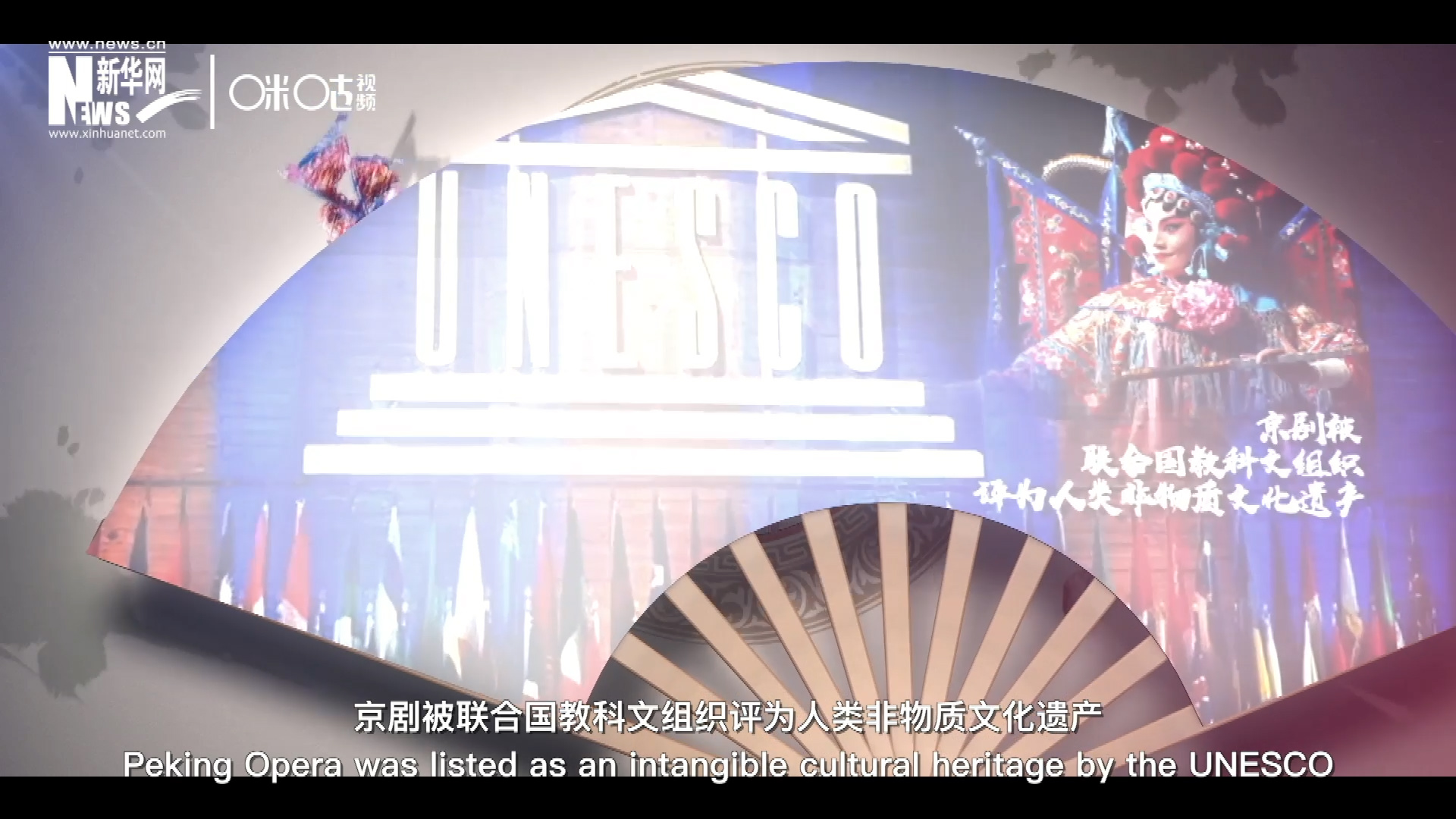 2010年11月16日，京劇被聯(lián)合國(guó)教科文組織評(píng)為人類非物質(zhì)文化遺產(chǎn) ，成為更多人窺見古老中國(guó)的窗口。