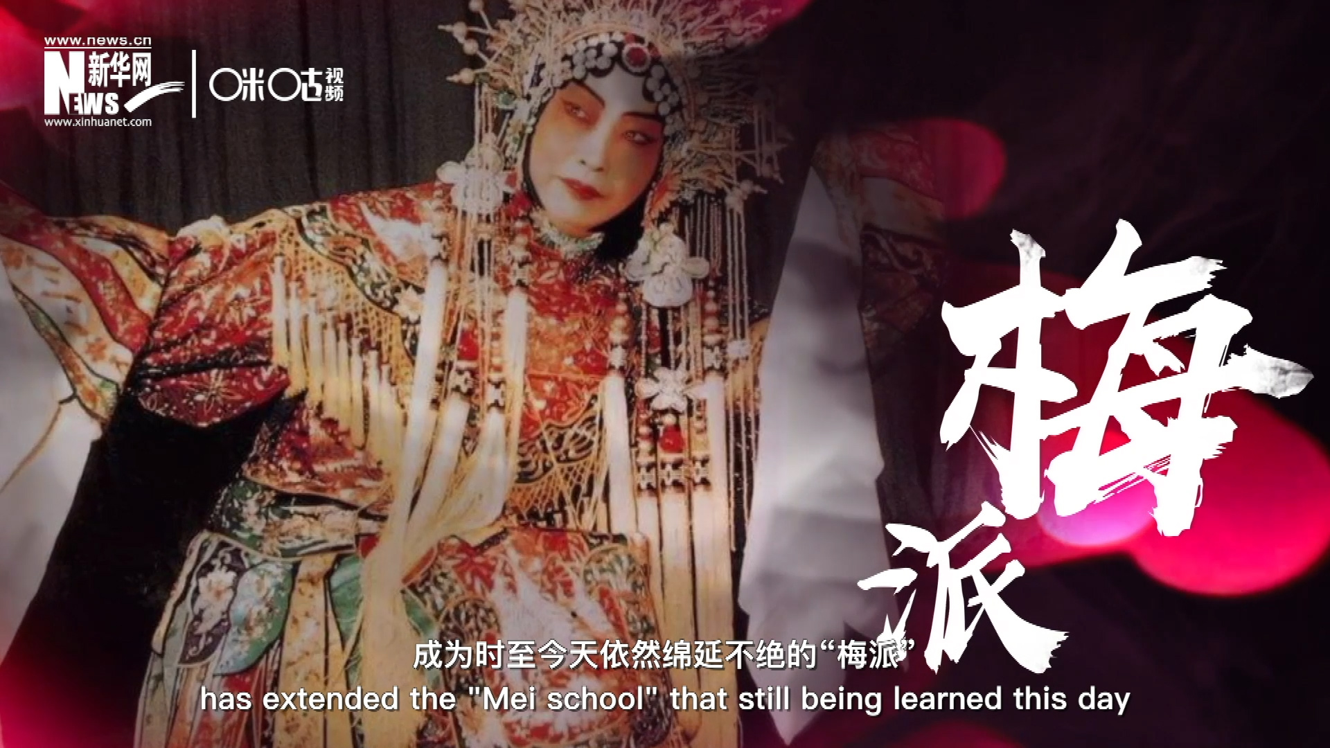 梅蘭芳先生雍容華貴、富麗典雅的舞臺(tái)風(fēng)格獨(dú)樹一幟，成為時(shí)至今天依然綿延不絕的&ldquo;梅派&rdquo;。