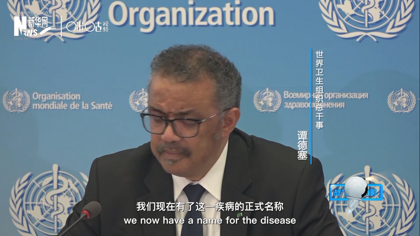 我們現(xiàn)在有了這一疾病的正式名稱：COVID-19。我拼讀一遍，是&ldquo;COVID-19&rdquo;。