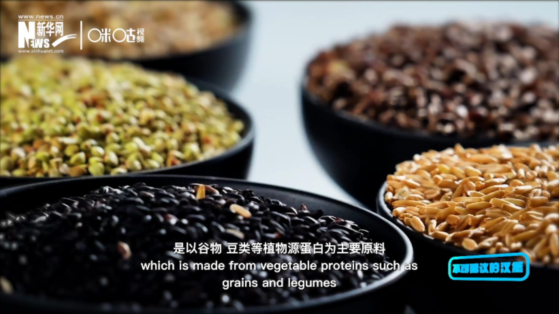 植物肉是以谷物、豆類等植物源蛋白為主要原料加工而成的