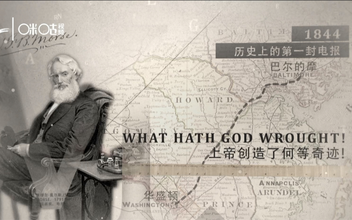 1844年，莫爾斯拍發(fā)了歷史上第一封電報(bào)