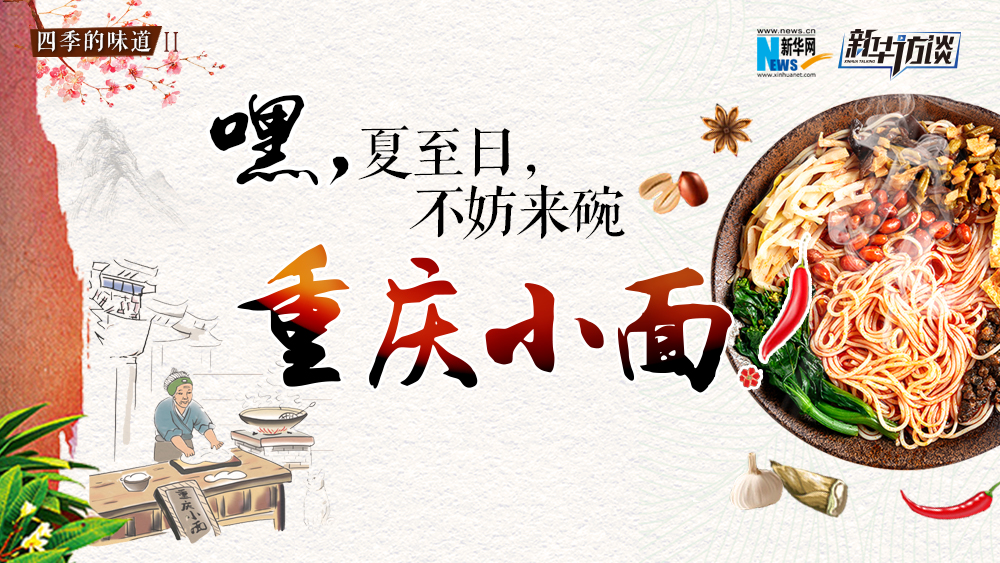 嘿，夏至日，不妨來碗重慶小面