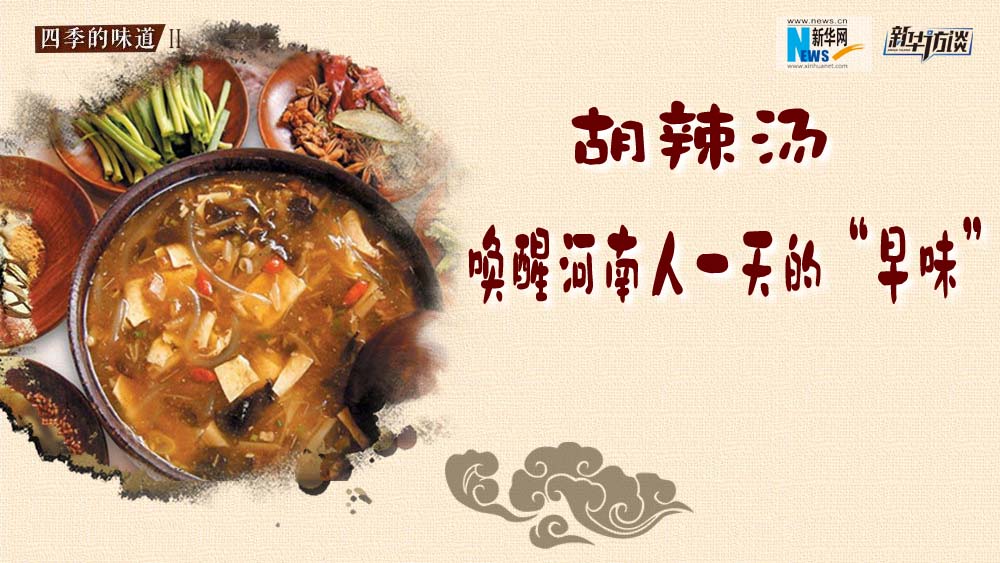 胡辣湯，喚醒河南人一天的&ldquo;早味&rdquo;