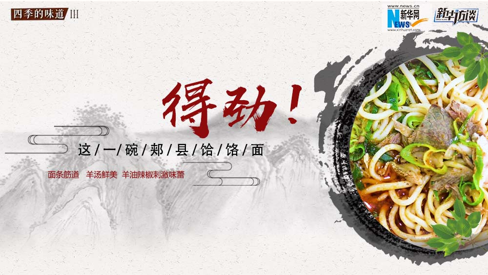 這碗郟縣饸饹面，得勁！