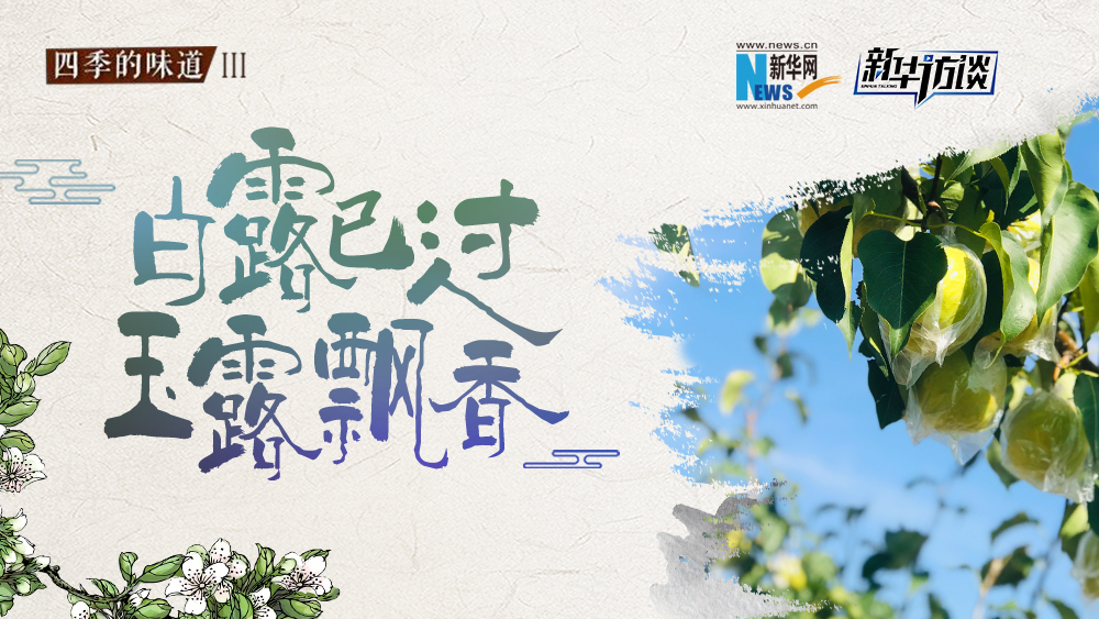 白露已過，玉露飄香