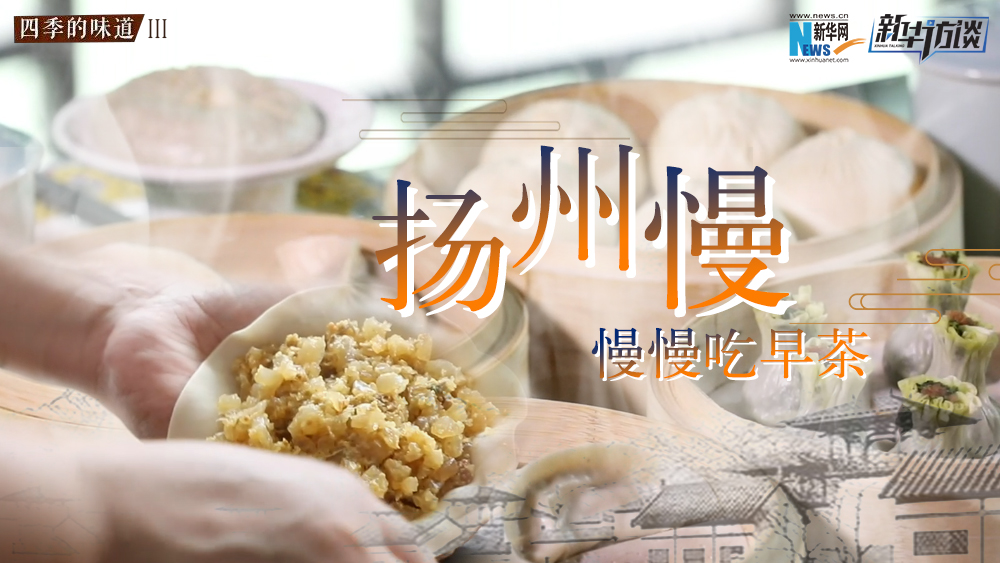 揚州慢，慢慢吃早茶